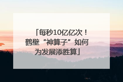 每秒10亿亿次！鹤壁“神算子”如何为发展添胜算