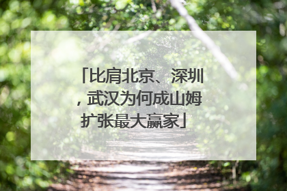 比肩北京、深圳，武汉为何成山姆扩张最大赢家
