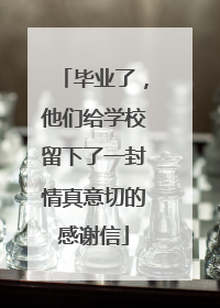 毕业了，他们给学校留下了一封情真意切的感谢信