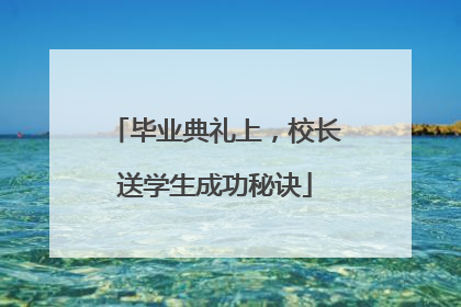 毕业典礼上，校长送学生成功秘诀