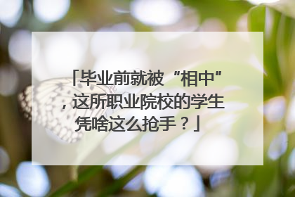 毕业前就被“相中”，这所职业院校的学生凭啥这么抢手？