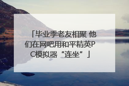 毕业季老友相聚 他们在网吧用和平精英PC模拟器“连坐”