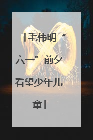 毛伟明“六一”前夕看望少年儿童