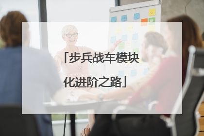 步兵战车模块化进阶之路