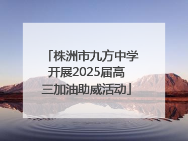 株洲市九方中学开展2025届高三加油助威活动