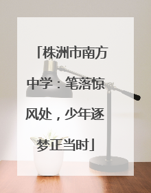 株洲市南方中学：笔落惊风处，少年逐梦正当时