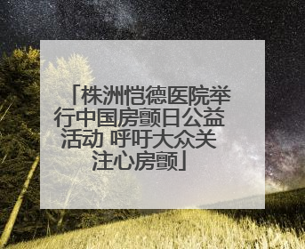 株洲恺德医院举行中国房颤日公益活动 呼吁大众关注心房颤
