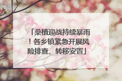 桑植迎战持续暴雨！各乡镇紧急开展风险排查、转移安置