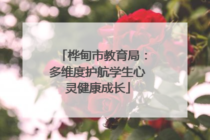桦甸市教育局：多维度护航学生心灵健康成长