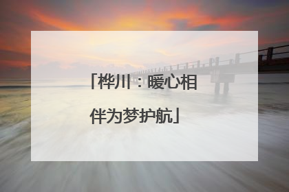 桦川：暖心相伴为梦护航