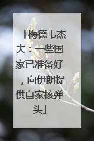 梅德韦杰夫：一些国家已准备好，向伊朗提供自家核弹头