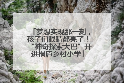 梦想实现那一刻，孩子们眼睛都亮了！“神奇探索大巴”开进桐庐乡村小学