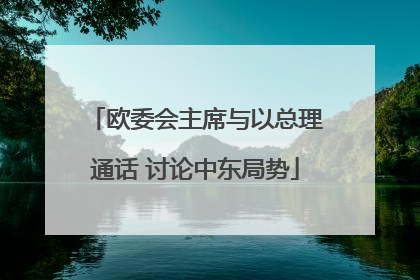 欧委会主席与以总理通话 讨论中东局势