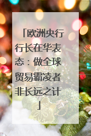 欧洲央行行长在华表态：做全球贸易霸凌者非长远之计
