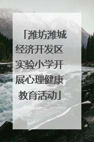 潍坊潍城经济开发区实验小学开展心理健康教育活动