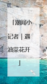 潮闻小记者｜遇油菜花开