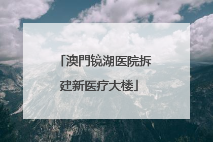 澳門镜湖医院拆建新医疗大楼