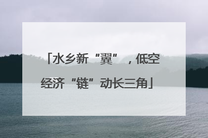 水乡新“翼”，低空经济“链”动长三角
