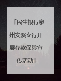 民生银行泉州安溪支行开展存款保险宣传活动