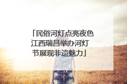 民俗河灯点亮夜色 江西瑞昌举办河灯节展现非遗魅力