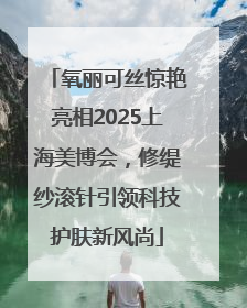 氧丽可丝惊艳亮相2025上海美博会，修缇纱滚针引领科技护肤新风尚