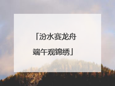 汾水赛龙舟 端午观锦绣
