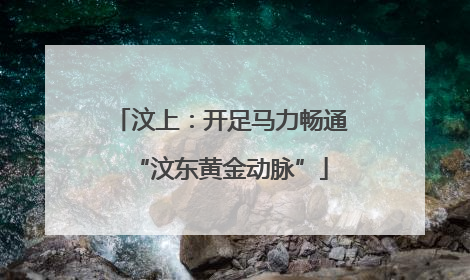 汶上：开足马力畅通“汶东黄金动脉”