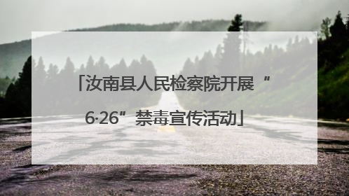 汝南县人民检察院开展“6·26”禁毒宣传活动