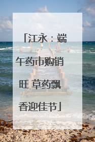 江永：端午药市购销旺 草药飘香迎佳节