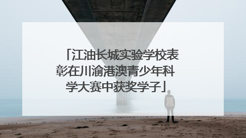 江油长城实验学校表彰在川渝港澳青少年科学大赛中获奖学子