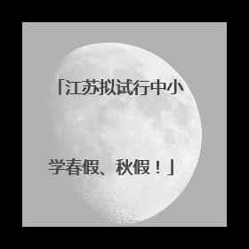 江苏拟试行中小学春假、秋假！