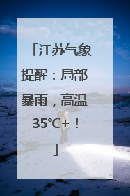 江苏气象提醒：局部暴雨，高温35℃+！