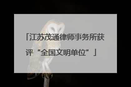 江苏茂通律师事务所获评“全国文明单位”
