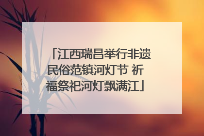 江西瑞昌举行非遗民俗范镇河灯节 祈福祭祀河灯飘满江