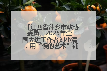江西省萍乡市政协委员、2025年全国先进工作者刘小清：用“慢的艺术”铺就“爱的长征”