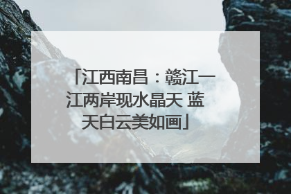 江西南昌：赣江一江两岸现水晶天 蓝天白云美如画