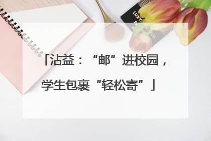 沾益：“邮”进校园，学生包裹“轻松寄”