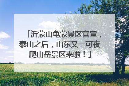 沂蒙山龟蒙景区官宣，泰山之后，山东又一可夜爬山岳景区来啦！