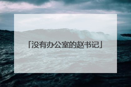 没有办公室的赵书记