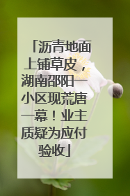 沥青地面上铺草皮，湖南邵阳一小区现荒唐一幕！业主质疑为应付验收
