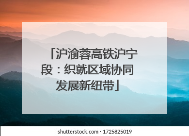 沪渝蓉高铁沪宁段：织就区域协同发展新纽带