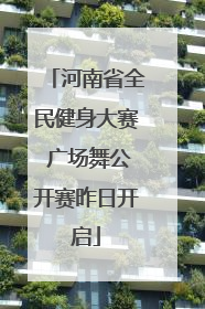 河南省全民健身大赛 广场舞公开赛昨日开启