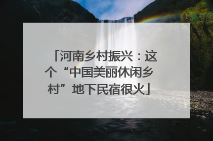 河南乡村振兴：这个“中国美丽休闲乡村”地下民宿很火