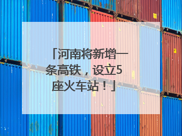 河南将新增一条高铁，设立5座火车站！