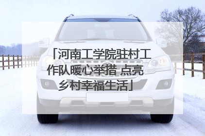 河南工学院驻村工作队暖心举措 点亮乡村幸福生活