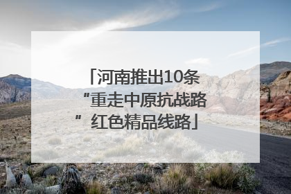 河南推出10条“重走中原抗战路”红色精品线路