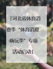 河北省体育消费季“体育消夏·嗨玩季”专项活动启动