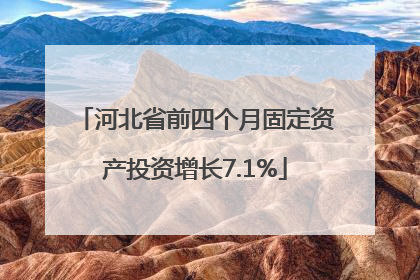 河北省前四个月固定资产投资增长7.1%