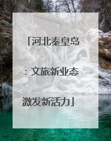 河北秦皇岛：文旅新业态激发新活力