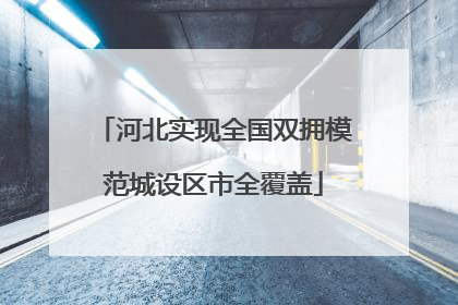 河北实现全国双拥模范城设区市全覆盖
